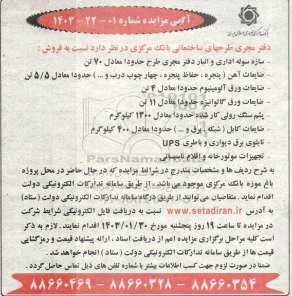 آگهی مزایده سازه سوله اداری و انبار دفتر مجری طرح...