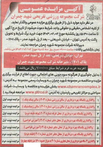مزایده واگذاری یکساله بهره برداری از سالن ورزشی..