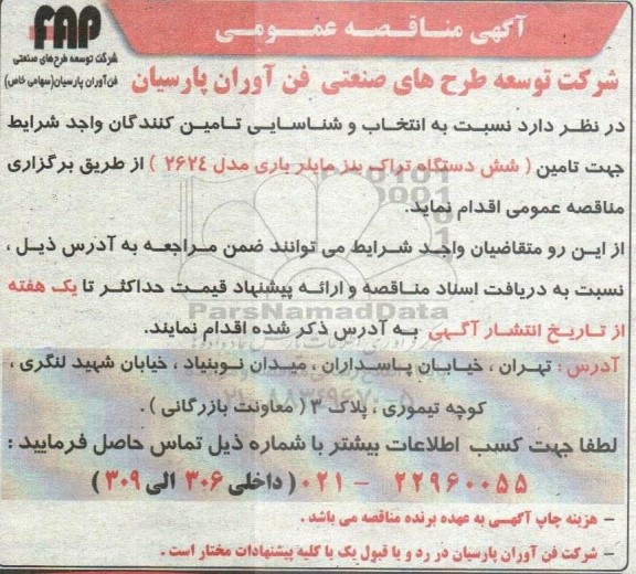 مناقصه انتخاب و شناسایی تامین کنندگان واجد شرایط جهت تامین یک دستگاه تراک بنز مایلر باری مدل 2624