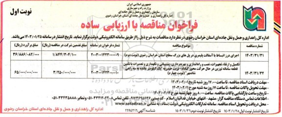 مناقصه اجرای درز انبساط با آسفالت پلیمری ...