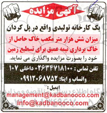مزایده واگذاری میزان شش هزار مترمکعب خاک حاصل از خاک برداری نیمه عمیق برای تسطیح زمین 