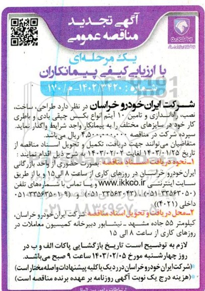 تجدید مناقصه طراحی، ساخت، نصب، راه اندازی و تامین 10 آیتم انواع بکس چپقی، بادی و باطری کار در سایزهای مختلف