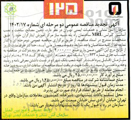 تجدید مناقصه تامین، مصالح ساخت و نصب آسانسور گیرلس MRL ساختمان راه پله 