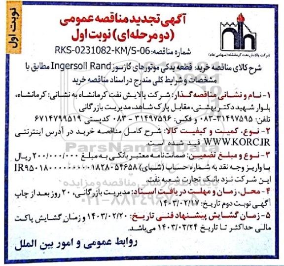 تجدید مناقصه عمومی خرید قطعه یدکی موتورهای گازسوز Ingersoll Rand 
