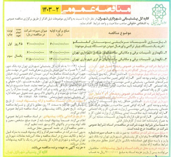 منقاصه بازسازی تاسیسات سرمایشی بوستان گفتگو....