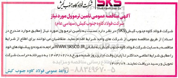 اگهی مناقصه عمومی تامین ترموول 