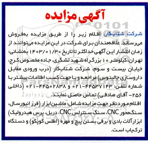 مزایده فروش اقلام شامل ماشین آالات ابزار...