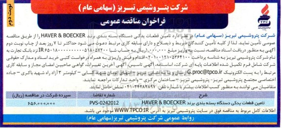 مناقصه عمومی تامین قطعات یدکی دستگاه بسته بندی برند HAVER & BOECKER - نوبت دوم 