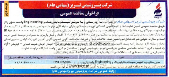 مناقصه عمومی بروزرسانی و یا تعویض سیستم مانیتورینگ و Engineering واحد بنزن  - نوبت دوم 
