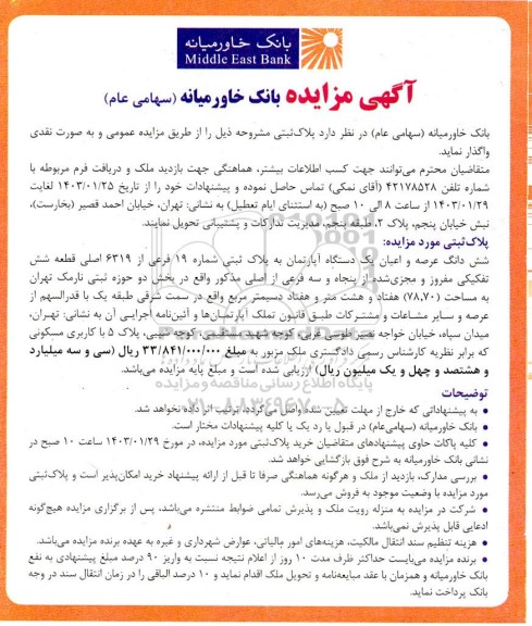 مزایده واگذاری شش دانگ عرصه و اعیان یک دستگاه آپارتمان به پلاک ثبتی شماره 19 فرعی از 6319 اصلی با کاربری مسکونی 