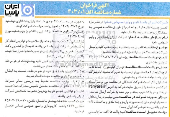 فراخوان مناقصه تامین وسیله نقلیه ایاب و ذهاب