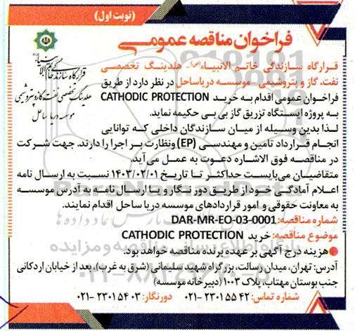 مناقصه خرید CATHODIC PROTECTION به پروژه ایستگاه تزریق گاز 