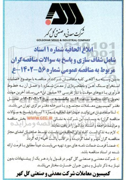 ابلاغ الحاقیه شماره 1 اسناد مناقصه عملیات استخراج سنگ آهن و باطله برداری از معدن شماره 1