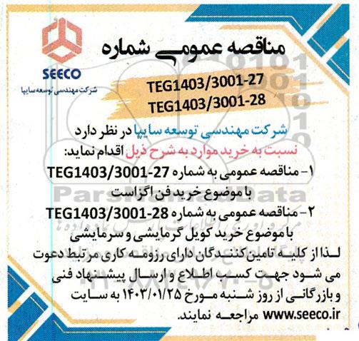 مناقصه خرید فن اگزاست...