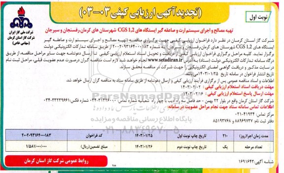تجدید مناقصه تهیه مصالح و اجرای سیستم ارت و صاعقه گیر ایستگاه های  cgs 1,2