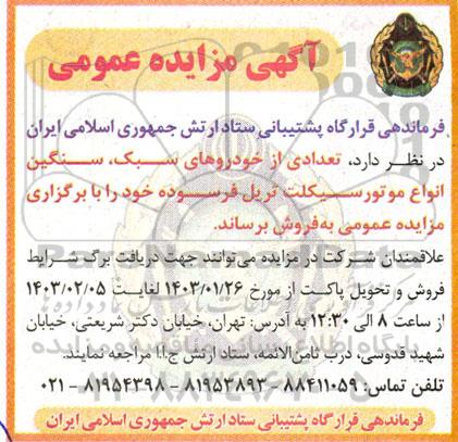 مزایده فروش تعدادی از خودروهای سبک، سنگین، انواع موتورسیکلت تریل فرسوده