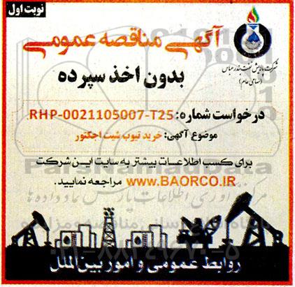 مناقصه خرید تیوب شیت اجکتور 