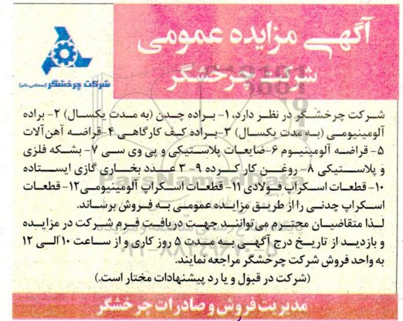 مزایده فروش براده چدن و ...