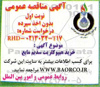 مناقصه خرید هیپوکلریت سدیم مایع 