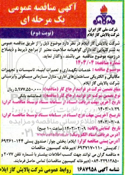 مناقصه خدمات نگهداری و تعمیرات ابنیه ، تاسیسات و تجهیزات مکانیکی و الکتریکی ...- نوبت دوم 