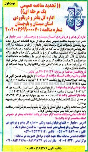 تجدید مناقصه خرید قطعات ضروری جهت بروز رسانی تجهیزات طرح توسعه بندر...