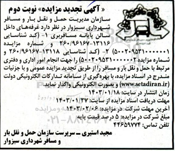 تجدید مزایده واگذاری غرفه های داخل سالن پایانه مسافربری - نوبت دوم