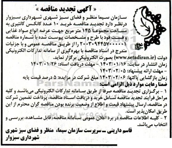 تجدید مناقصه خرید 10 عدد کانکس کانتینری به مساحت مجموعا 145 مترمربع...