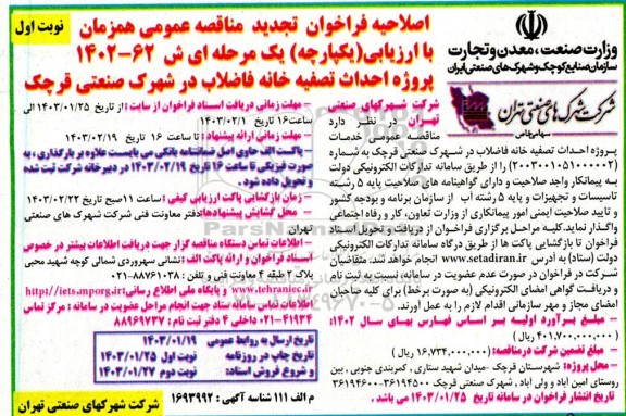 اصلاحیه تجدید مناقصه پروژه احداث تصفیه خانه فاضلاب