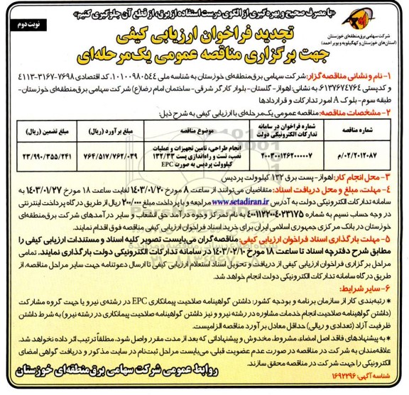 تجدید مناقصه انجام طراحی تامین تجهیزات و عملیات نصب تست و راه اندازی پست / نوبت دوم