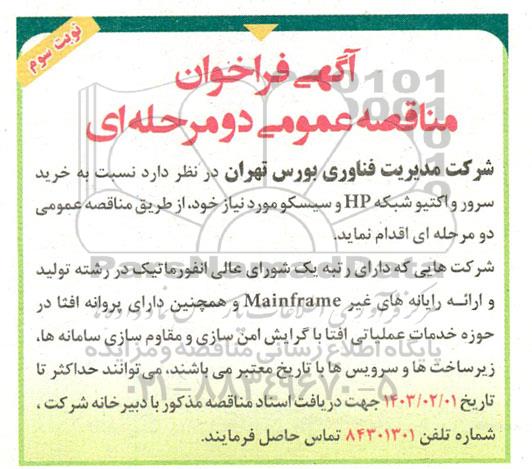 فراخوان مناقصه خرید سرور و اکتیو شبکه HP و سیسکو - نوبت سوم