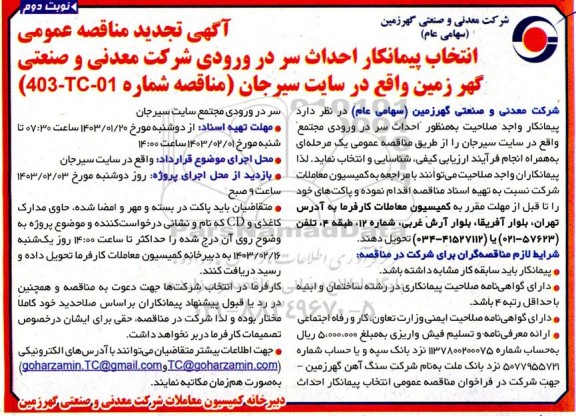تجدید مناقصه عمومی انتخاب پیمانکار احداث سر در ورودی شرکت ​​​​​​- نوبت دوم