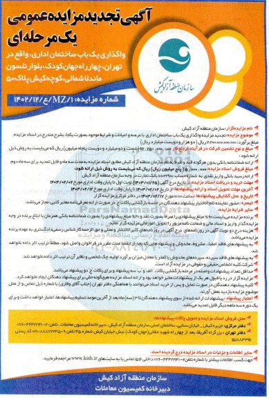 تجدید مزایده واگذاری یک باب ساختمان اداری 