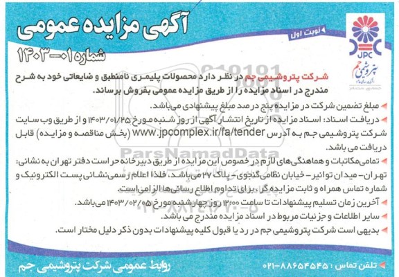مزایده محصولات پلیمری نامنطبق و ضایعاتی