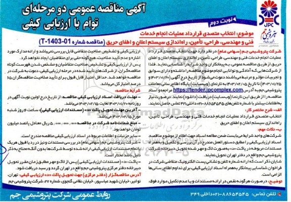 مناقصه انتخاب متصدی قرارداد عملیات انجام خدمات فنی و مهندسی، طراحی، تامین، راه اندازی سیستم اعلان و اطفای حریق - نوبت دوم