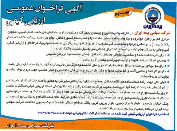 آگهی فراخوان عمومی ارزیابی کیفی تامین و چیدمان تجهیزات و مبلمان اداری - نوبت دوم