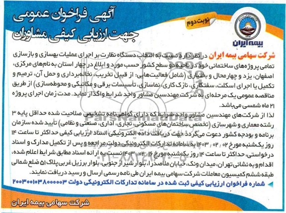 آگهی فراخوان عمومی  اجرای عملیات بهسازی و بازسازی تمامی پروژه های ساختمانی  - نوبت دوم