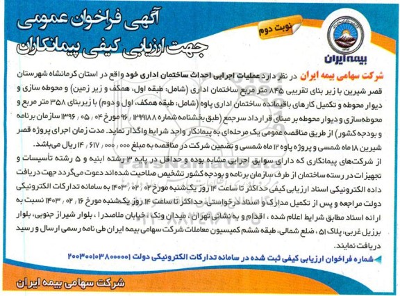 آگهی فراخوان عمومی عملیات اجرایی احداث ساختمان اداری - نوبت دوم