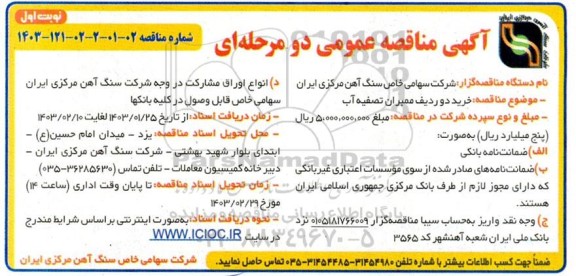 مناقصه خرید دو ردیف ممبران تصفیه آب