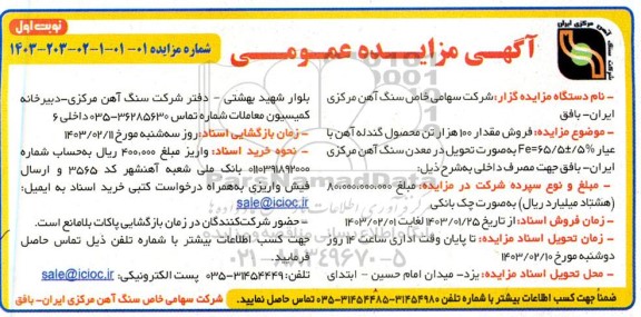 مزایده فروش مقدار 100 هزار تن محصول گندله آهن -