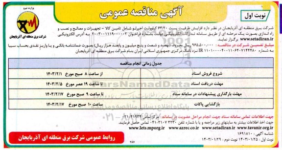 مناقصه افزایش ظرفیت پست 63/20 کیلوولت 