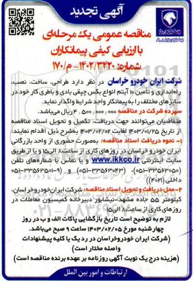 تجدید مناقصه طراحی، ساخت، نصب، راه اندازی و تامین 10 آیتم انواع بکس چپقی، بادی و باطری کار در سایزهای مختلف