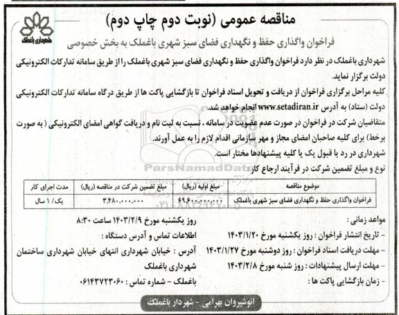 فراخوان مناقصه واگذاری حفظ و نگهداری فضای سبز شهری نوبت دوم چاپ دوم 