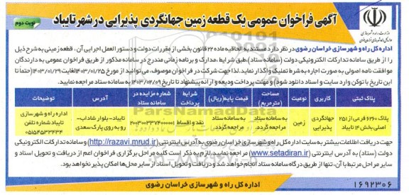 آگهی فراخوان عمومی یک قطعه زمین جهانگردی پذیرایی- نوبت دوم