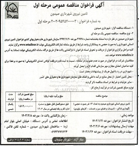 فراخوان تامین نیروی انسانی شهرداری 