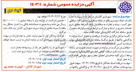 مزایده عمومی اجاره یکباب غرفه سوپری - نوبت دوم