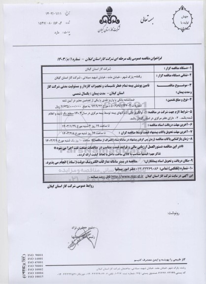 مناقصه تامین پوشش بیمه تمام خطر تاسیسات و تجهیزات گازدار و مسئولیت مدنی شرکت گاز