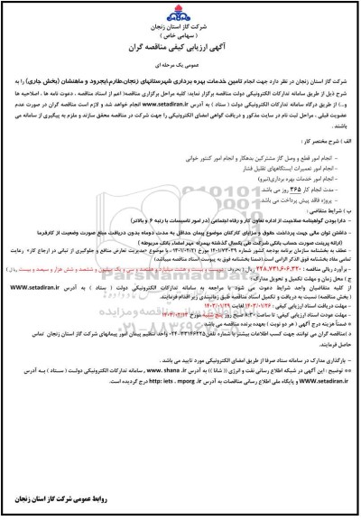 مناقصه انجام تامین خدمات بهره برداری شهرستانهای زنجان، طارم، ایجرود و ماهنشان (بخش جاری)