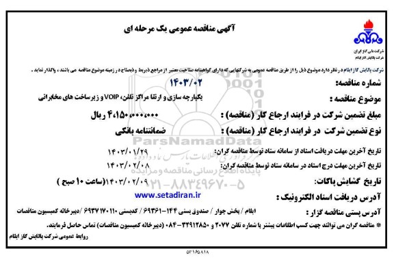 مناقصه یکپارچه سازی و ارتقا مراکز تلفن ، VOIP و زیرساخت های مخابراتی