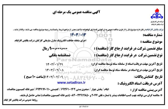 مناقصه اجرای سامانه حفاظت الکترونیک منازل سازمانی کارکنان