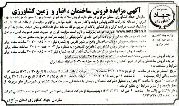 مزایده فروش ساختمان ، انبار و زمین کشاورزی